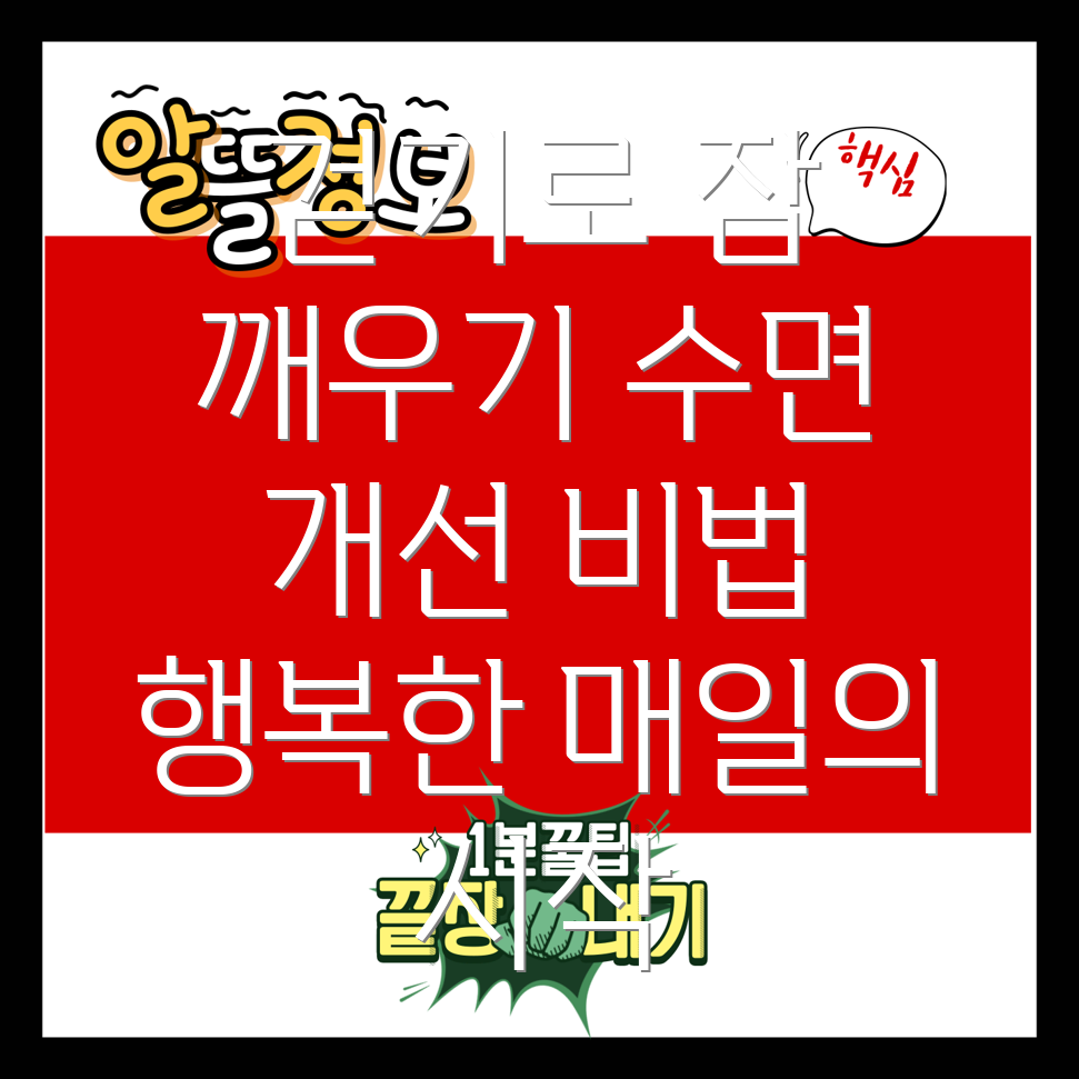 수면장애 해소를 위한 걷기 운동의 효능
