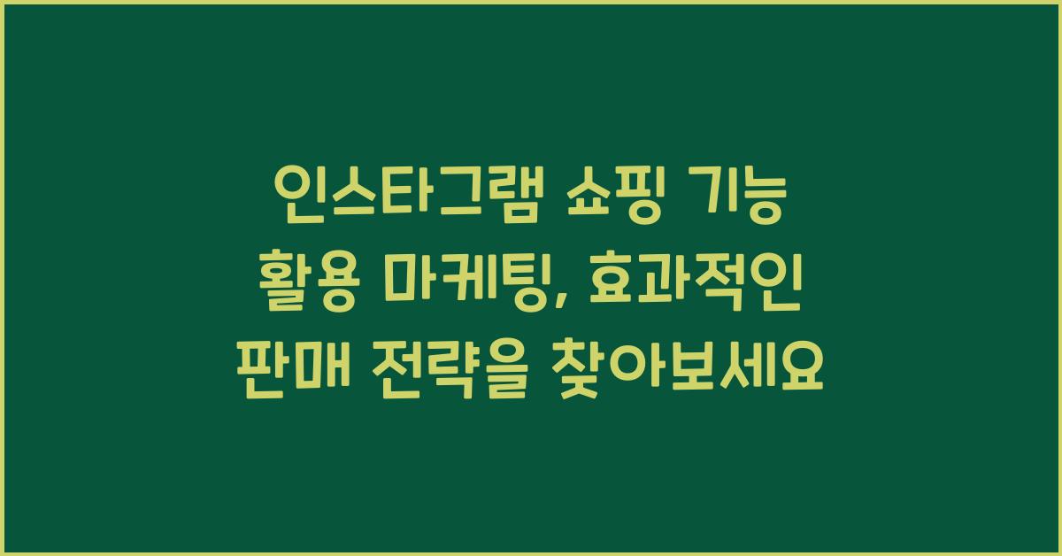 인스타그램 쇼핑 기능 활용 마케팅