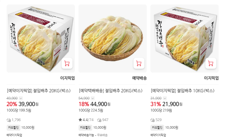 김장철 절임배추 예약