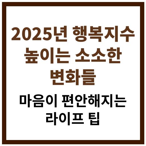 2025년 행복지수를 높이는 변화와 마흔 이후 인생 리스타트 프로젝트