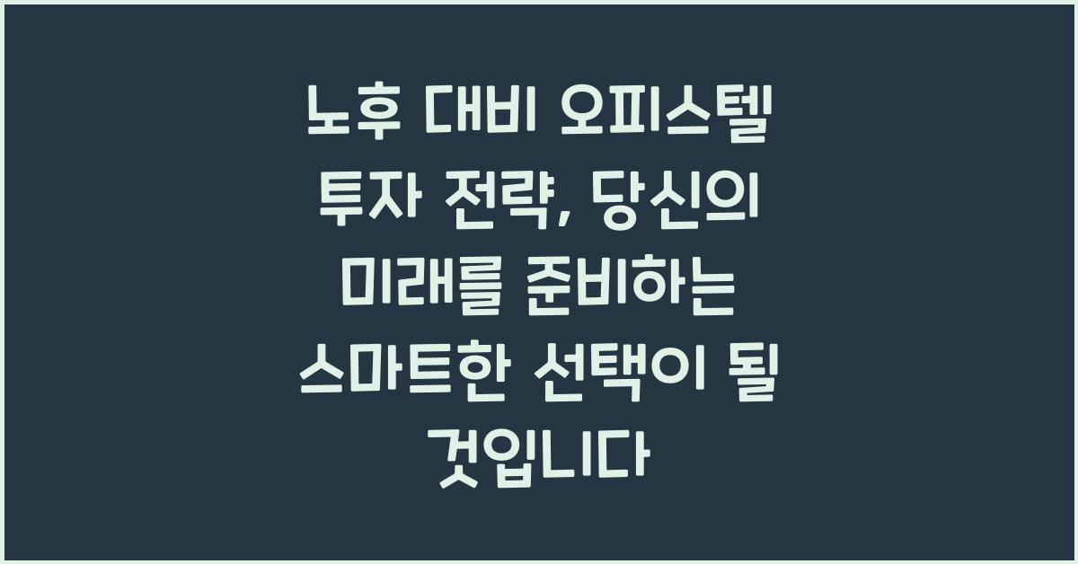 노후 대비 오피스텔 투자 전략