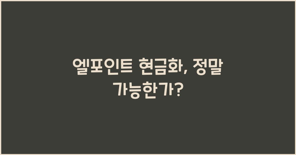 엘포인트 현금화
