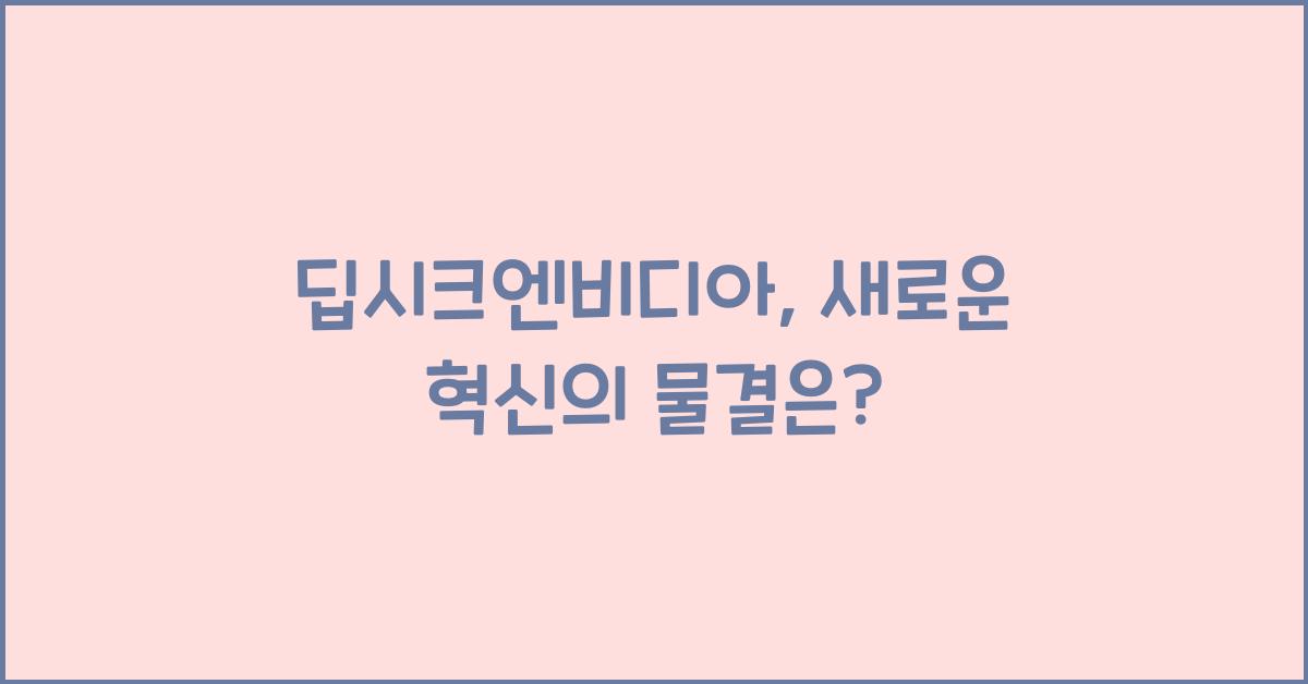 딥시크엔비디아