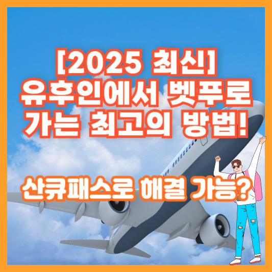 [2025 최신] 유후인에서 벳푸로 가는 최고의 방법! 산큐패스로 해결 가능?