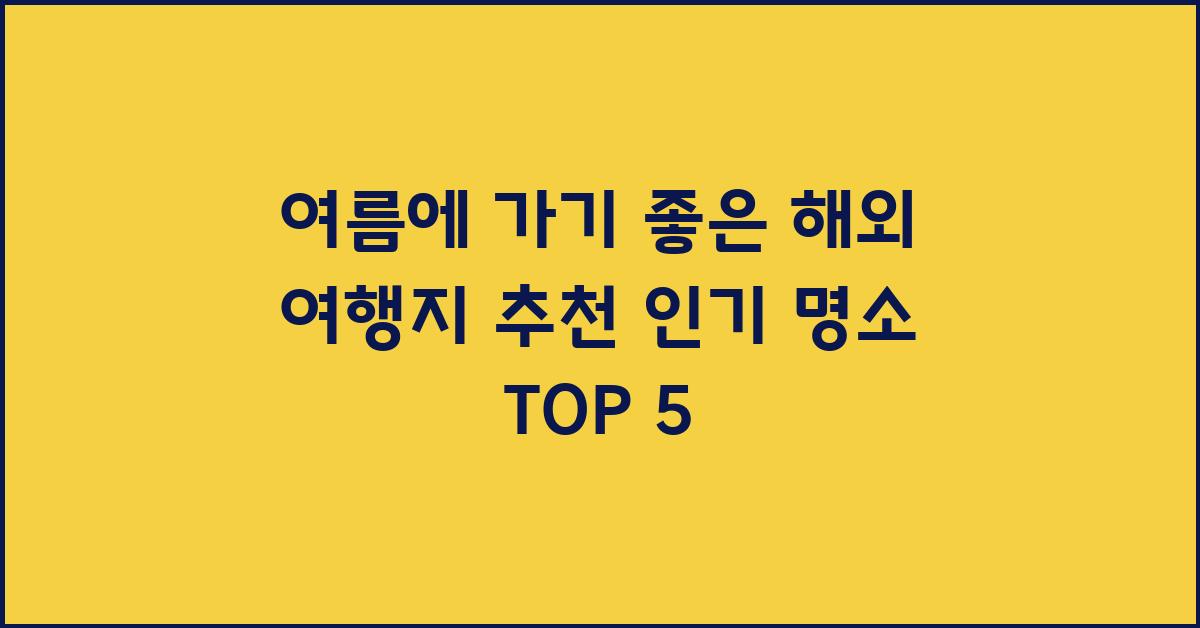 여름에 가기 좋은 해외 여행지