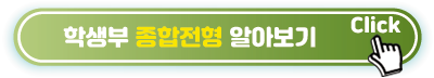 학생부 종합전형