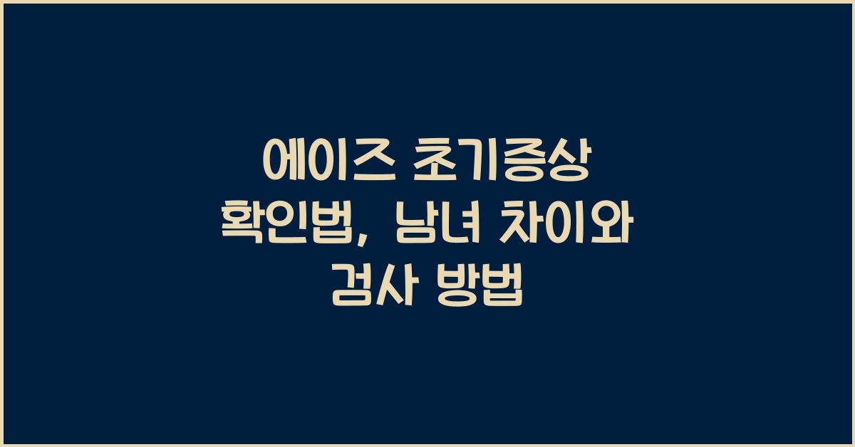 에이즈 초기증상