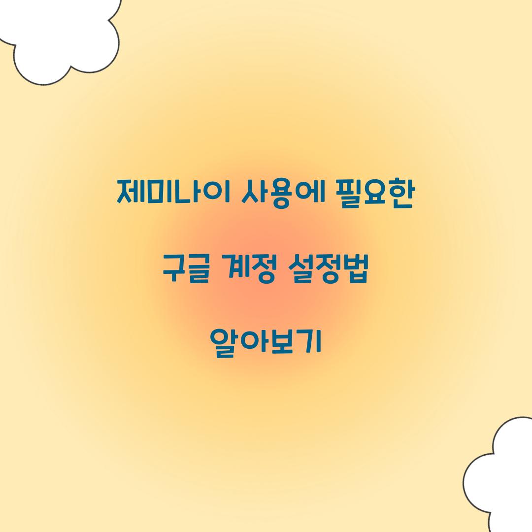 제미나이 사용에 필요한 구글 계정 설정법