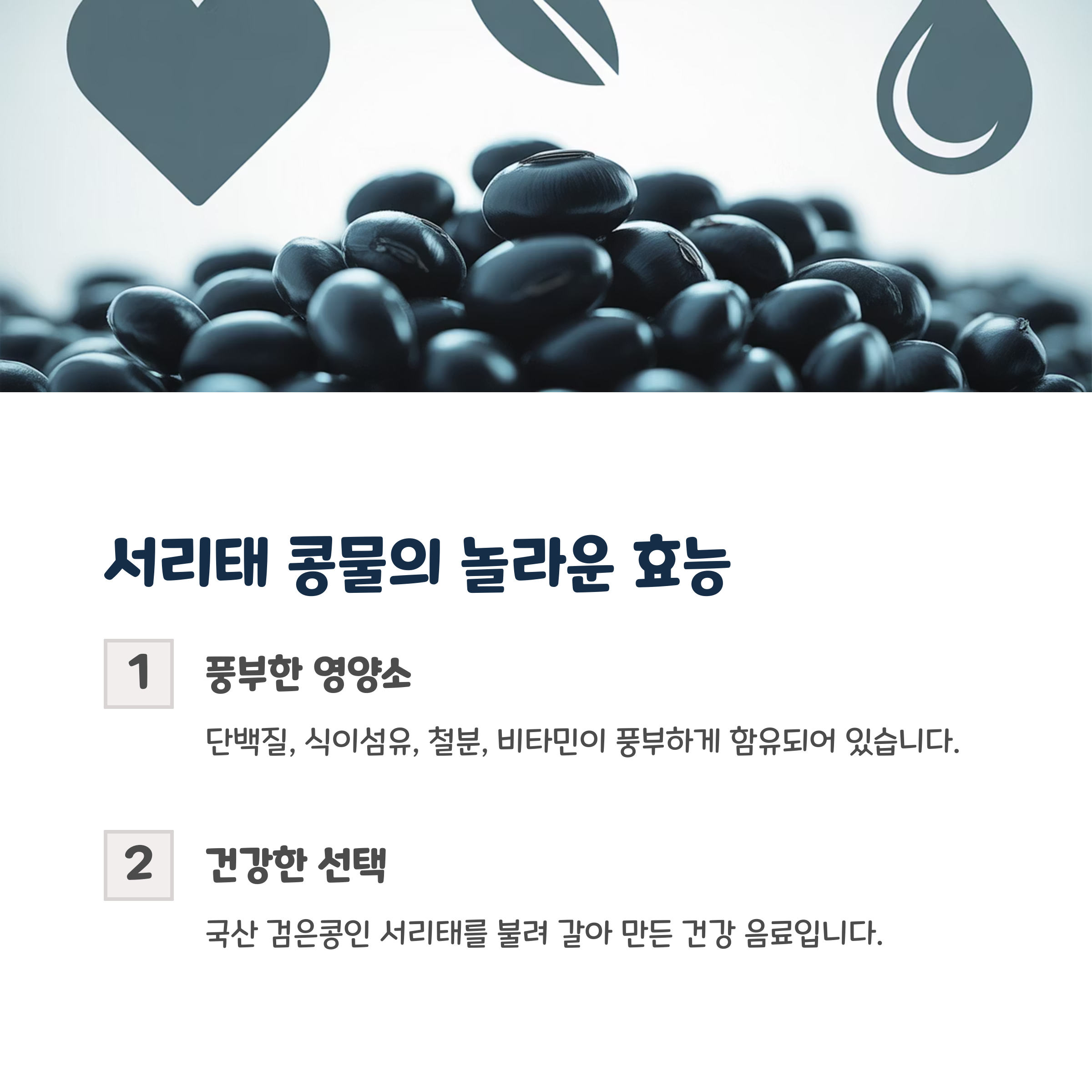 서리태 콩물의 놀라운 효능 알아보기 🤔