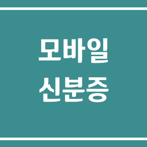 모바일 신분증 발급 방법, 준비물, 비용