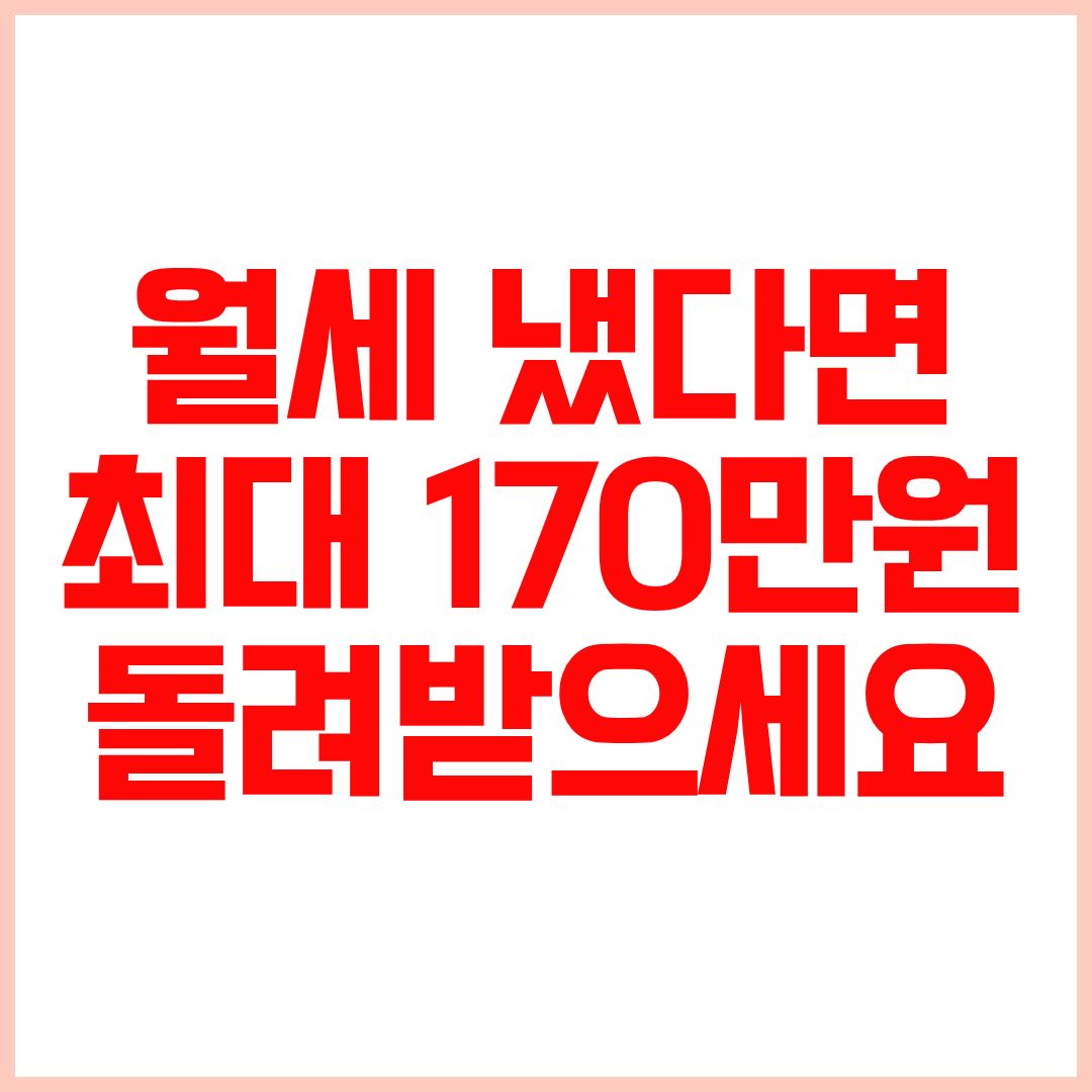 월세소득공제받는방법 월세소득공제조건 월세소득공제신청방법 월세소득공제금액 연말정산월세공제