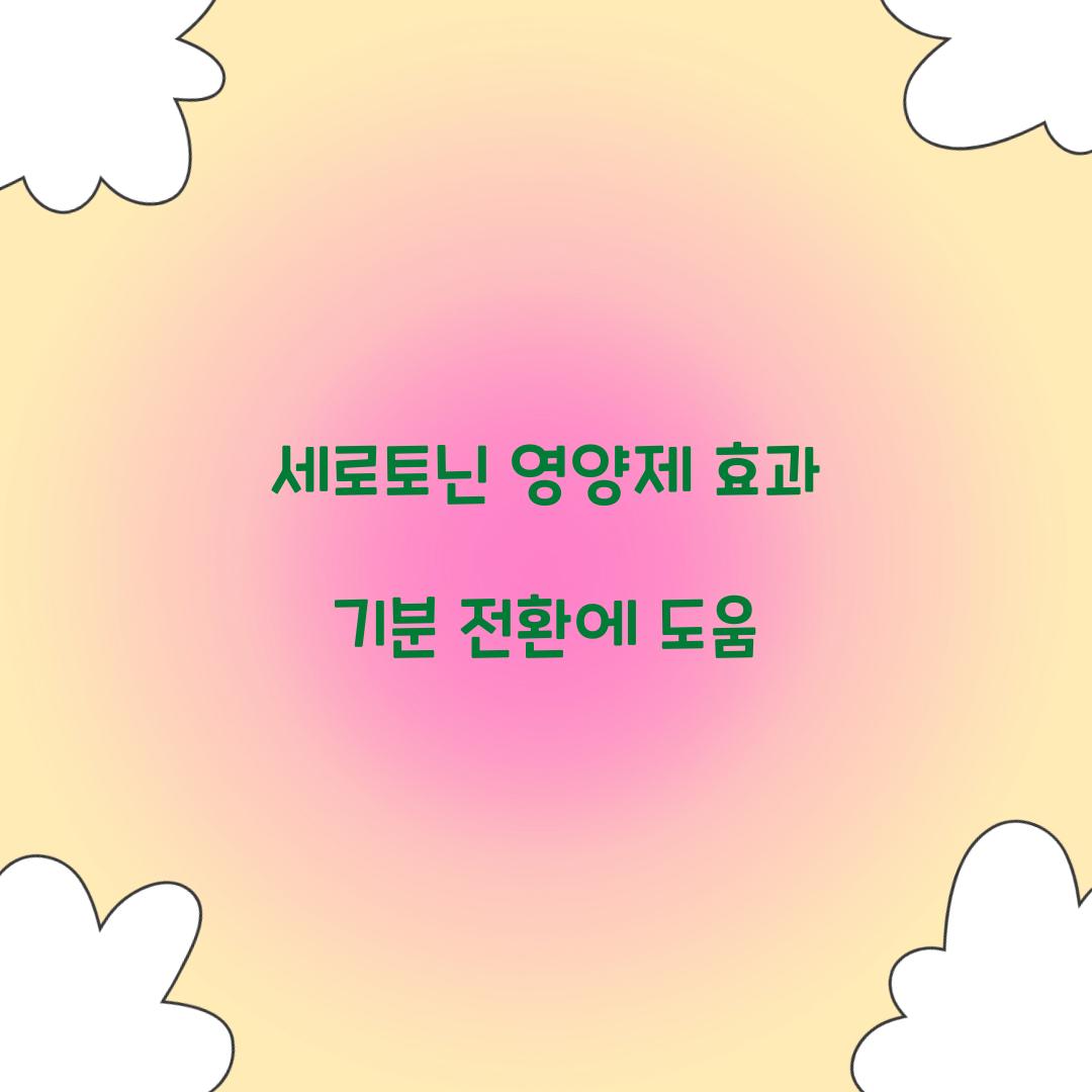 세로토닌 영양제 효과
