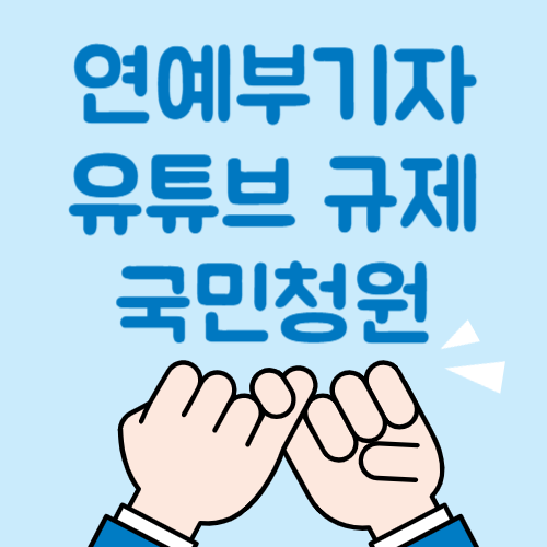 연예부 기자 유튜브 채널, 규제필요, 유튜브 규제 국민청원 참여