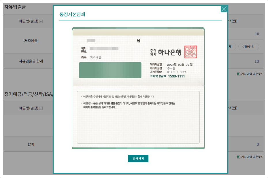 하나은행 통장사본 출력 방법, 프린터, 인쇄, PDF