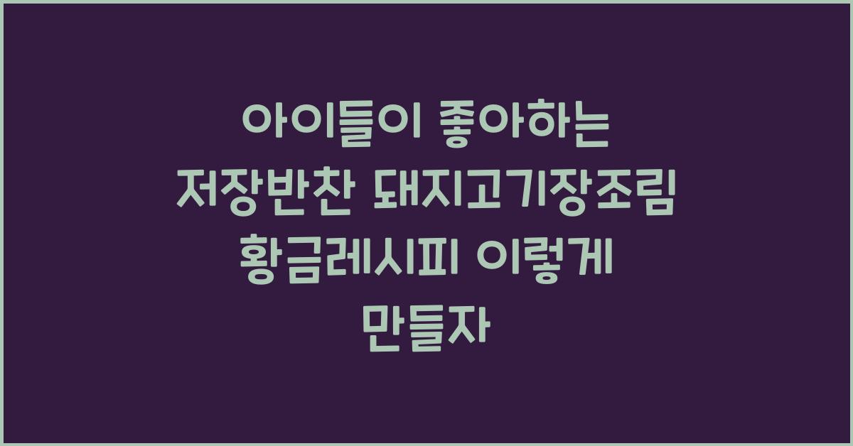 아이들이 좋아하는 저장반찬 돼지고기장조림 황금레시피