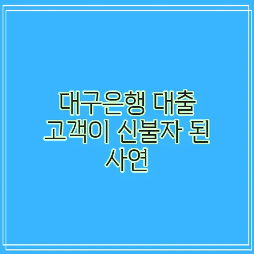 대구은행 대출 고객이 신불자 된 사연