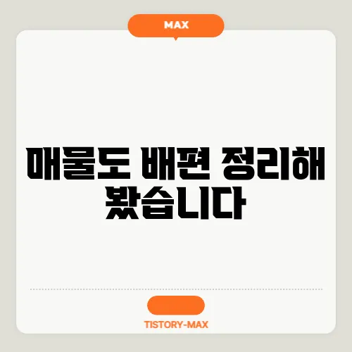 매물도 배편 정리해 봤습니다