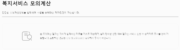 복지로 모의 계산