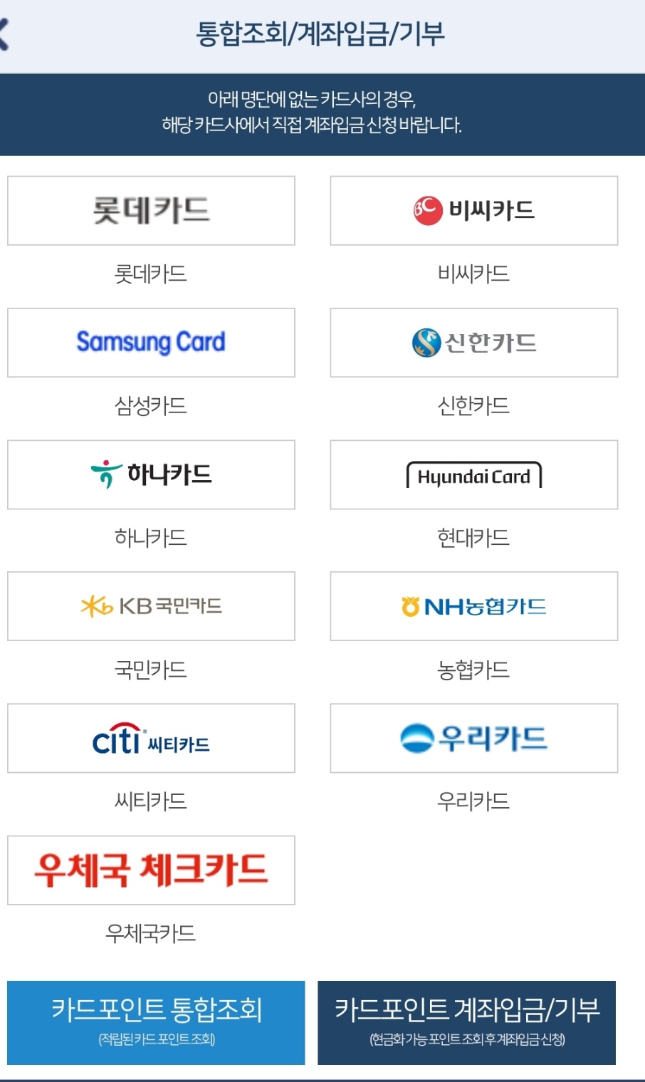 카드포인트 통합조회 계좌입금 이용방법