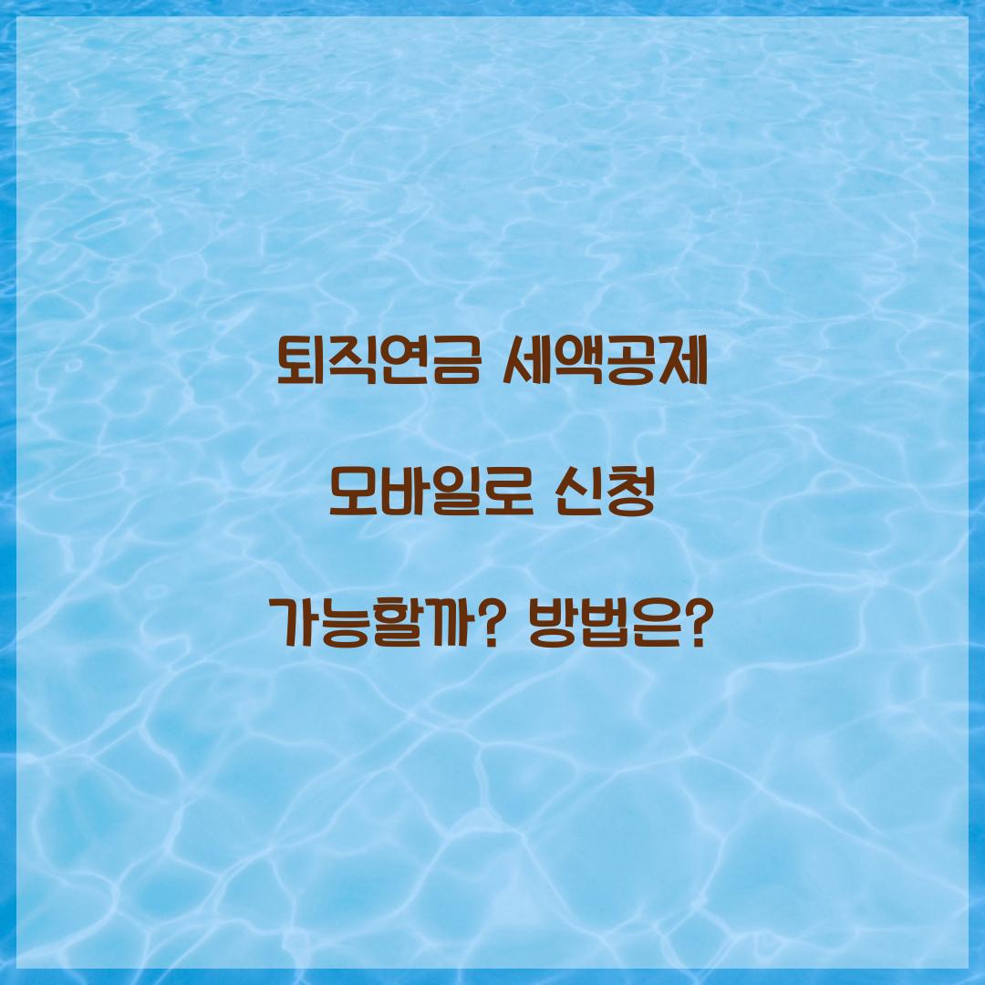 퇴직연금 세액공제 모바일로 신청 가능할까