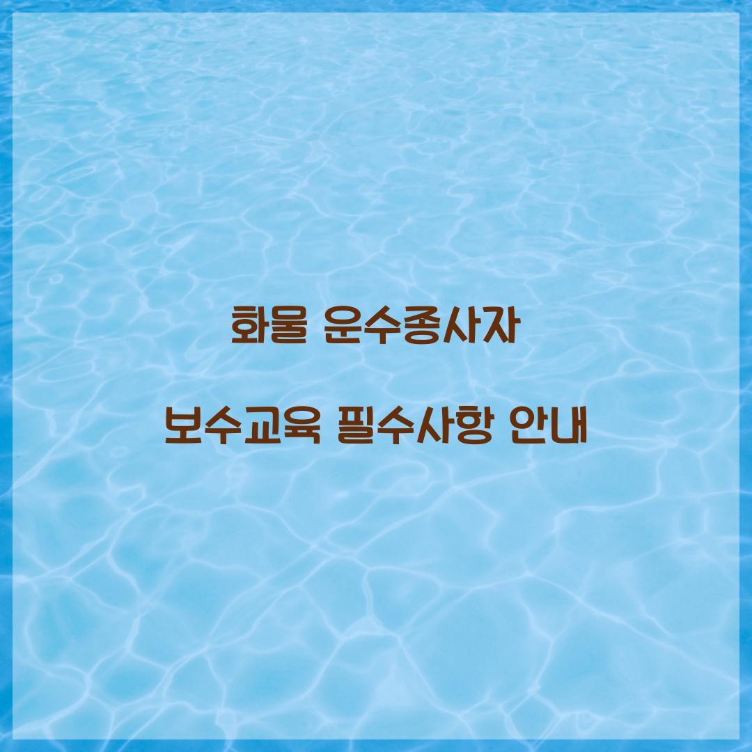 화물 운수종사자 보수교육