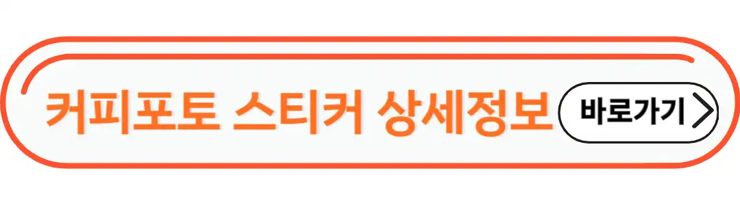커피포토 스티커 상세정보