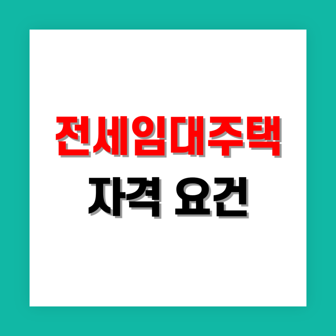 전세임대주택 자격 요건 썸네일