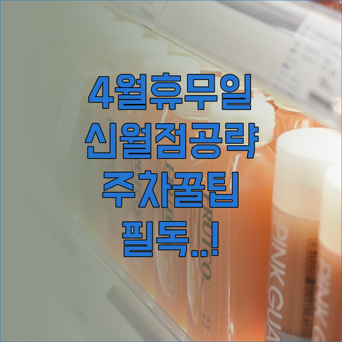 이마트 신월점 4월 정기 휴무일과 매..