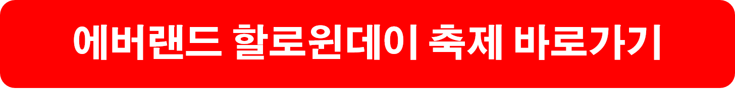 에버랜드 할로윈데이 축제 바로가기