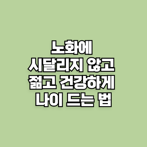 노화에 시달리지 않고 젊고 건강하게 나이 드는 법
