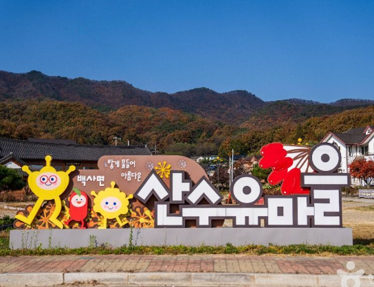 산수유마을