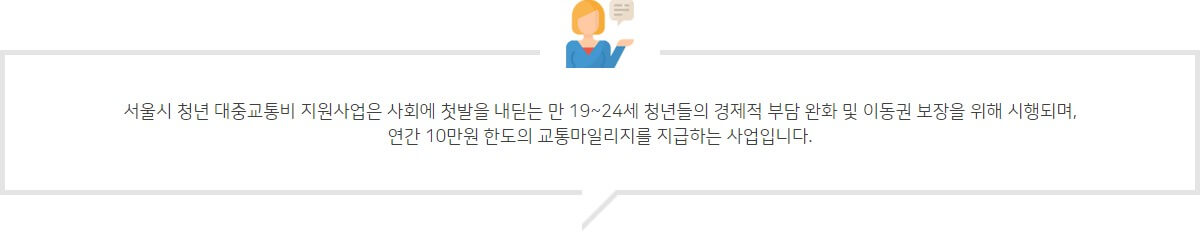 서울시-청년-대중교통비-지원-사업