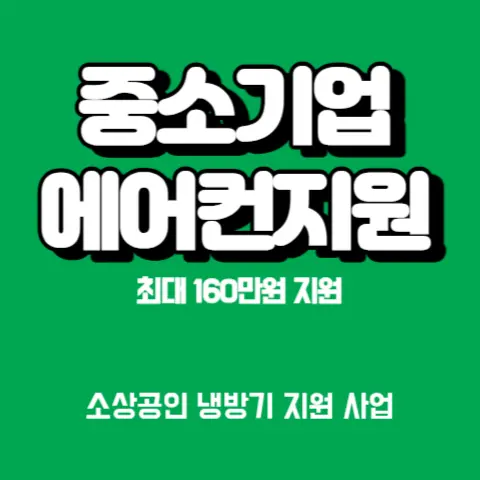 중소기업-소상공인-160만원-지원