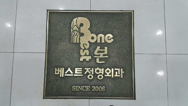 강서구 염창동 정형외과 유명하고 잘하는 곳 추천 TOP 5