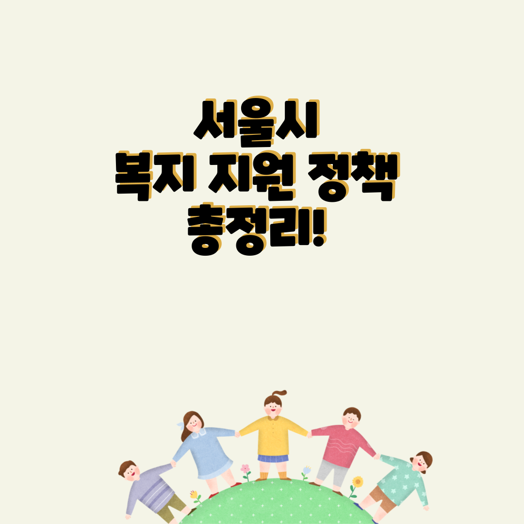 2025년 3월 서울시 복지 지원 정책 총정리! 장애인 집수리·운전면허 반납 혜택·가정위탁아동 지원 확대