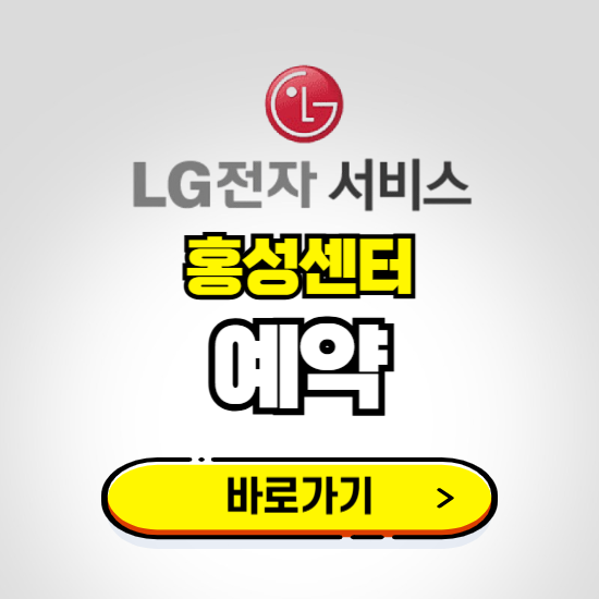 홍성센터 LG전자서비스 예약하기 ❘ A/S 신청 수리 영업시간 전화번호 찾기