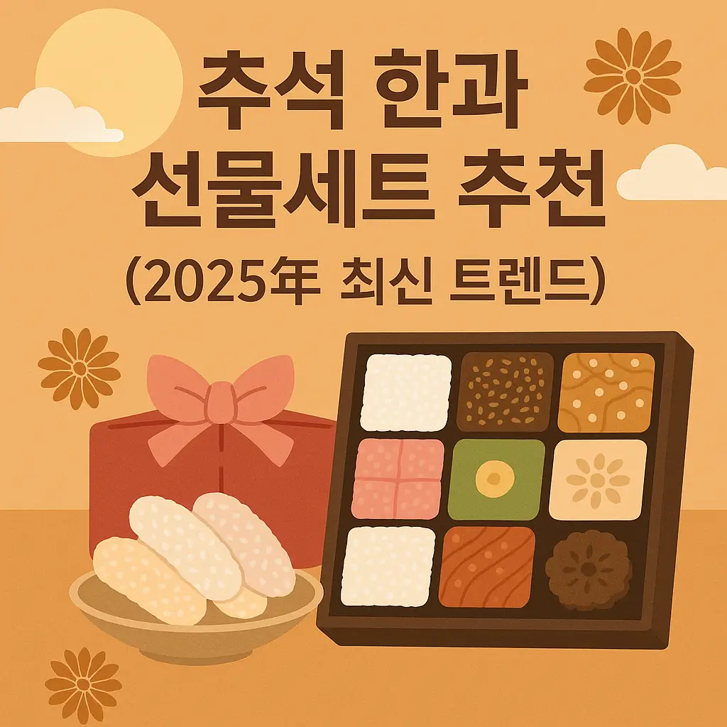 추석 한과 선물세트 추천 (2025년 최신 트렌드)