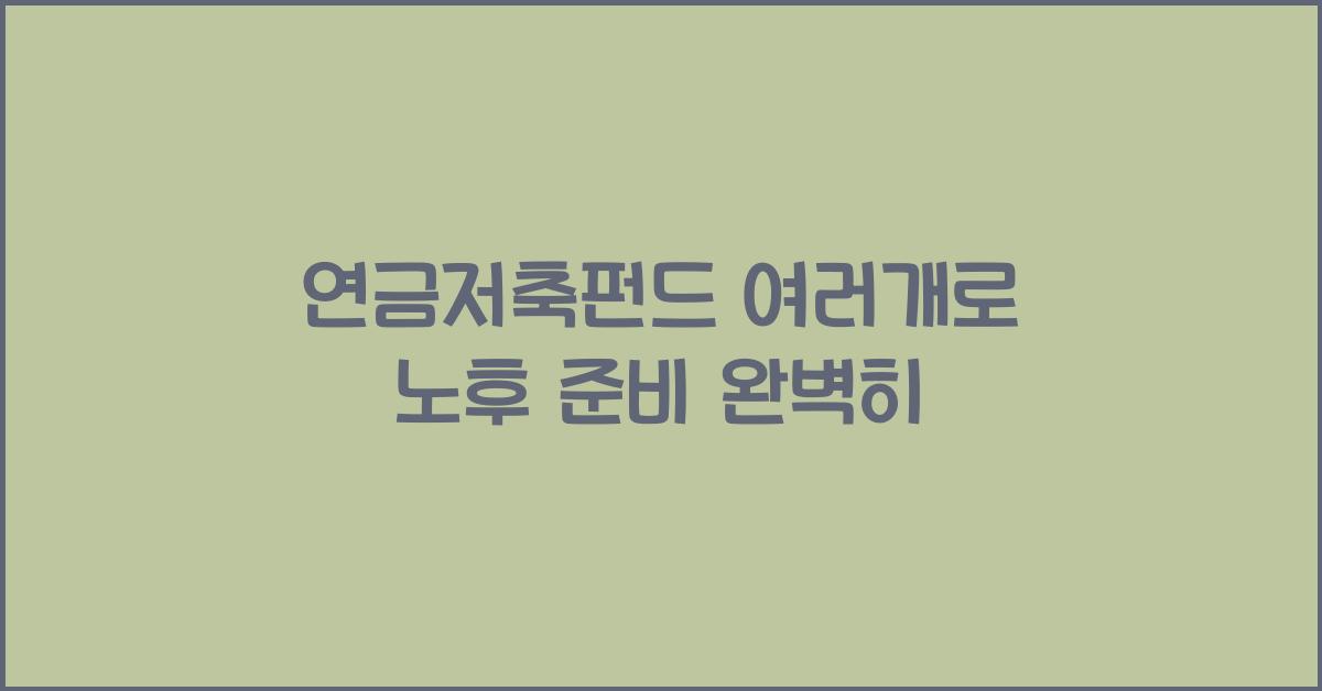 연금저축펀드 여러개