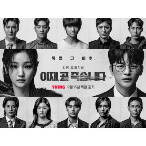 티빙 드라마 추천 이재 곧 죽습니다