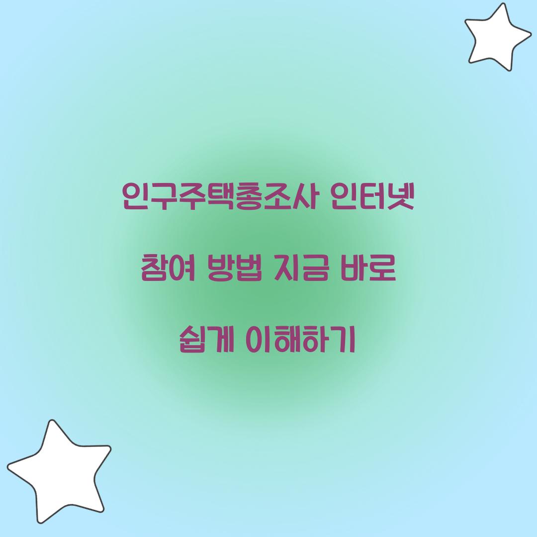 인구주택총조사 인터넷 참여 방법