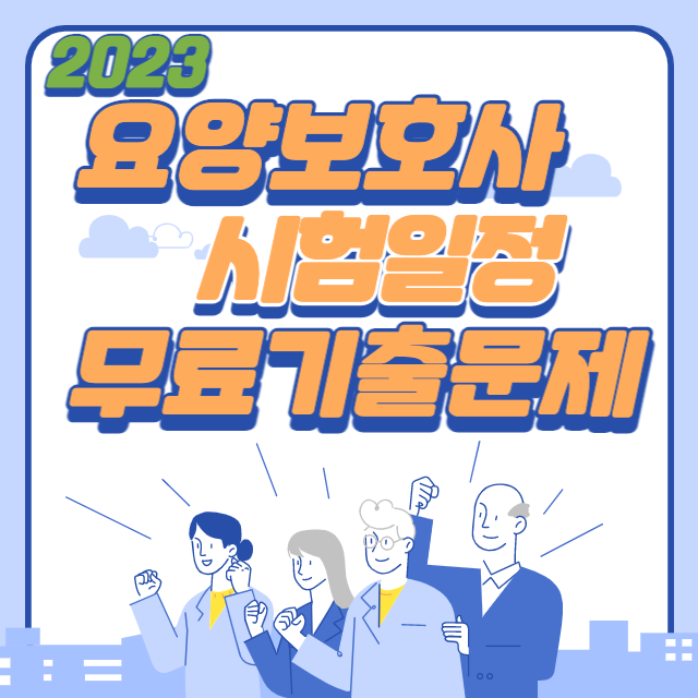 2023년 요양보호사 시험일정 및 기출문제 무료 다운받기