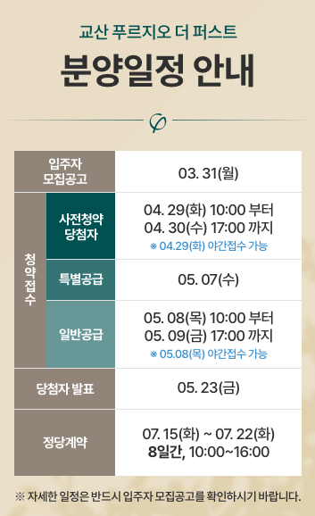 교산 푸르지오 더 퍼스트 분양 일정, 분양가 총정리