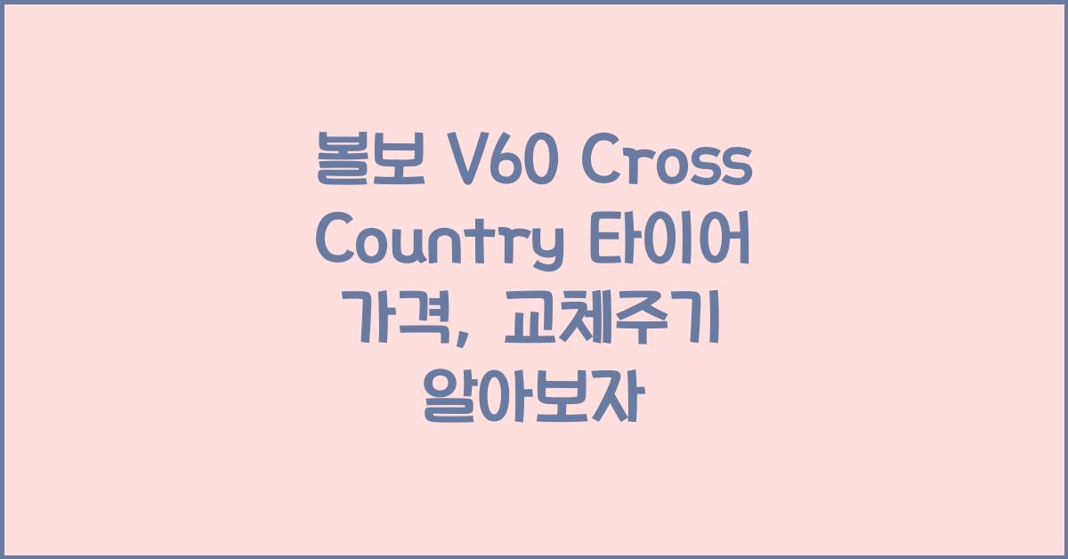 볼보 V60 Cross Country 타이어 가격, 교체주기