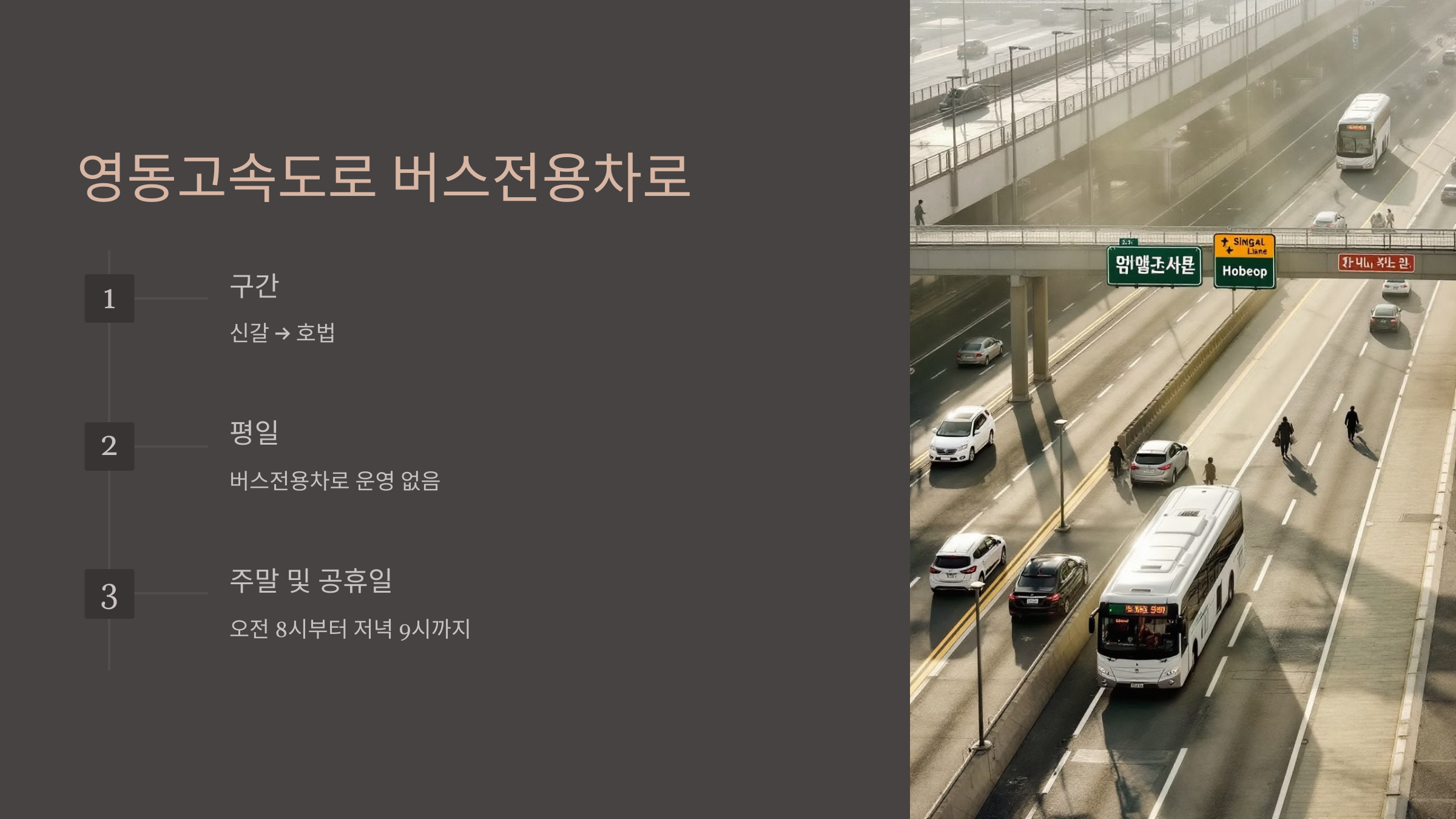 고속도로 버스전용차로 시간