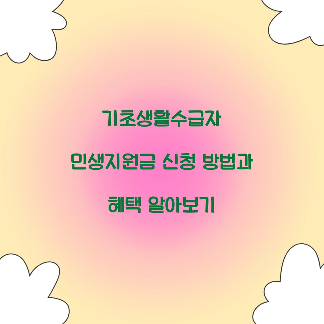 기초생활수급자 민생지원금