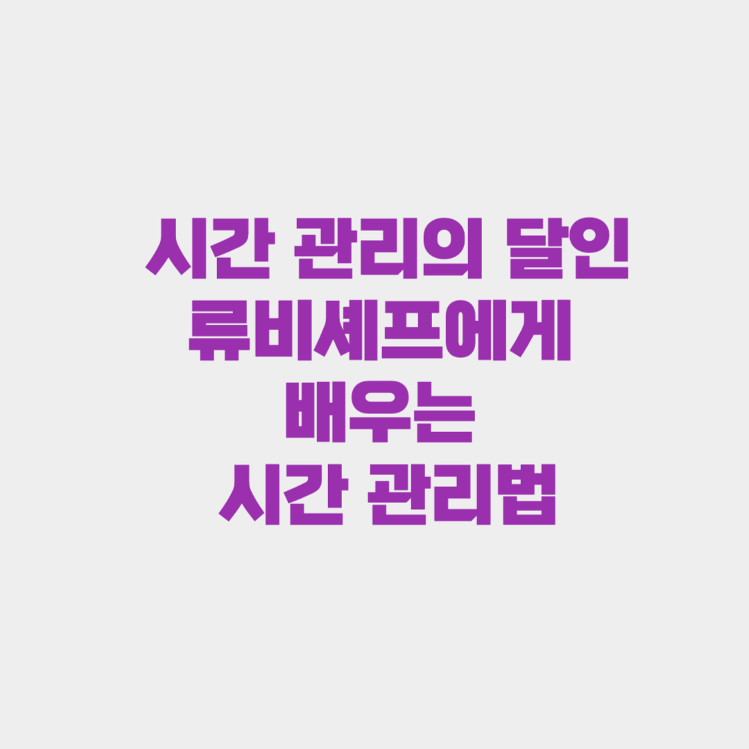 시간 관리의 달인, 류비셰프에게 배우는 시간 관리법