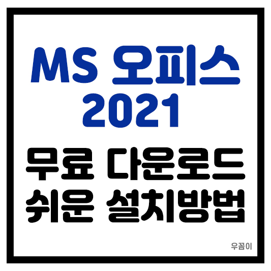 2021 마이크로소프트 MS 오피스 무료 다운로드 정품인증 설치방법