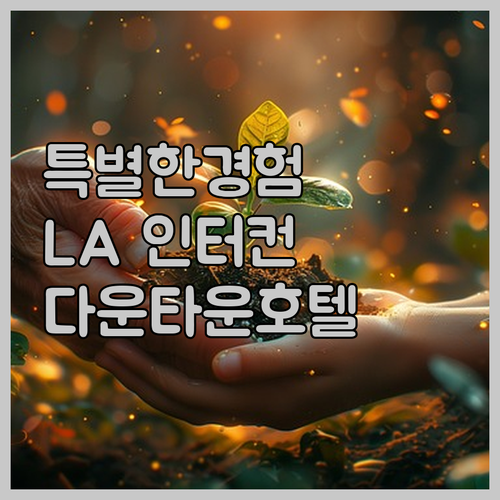 로스앤젤레스 다운타운의 인터컨티넨탈 