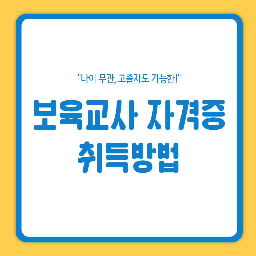 보육교사 자격증 취득방법