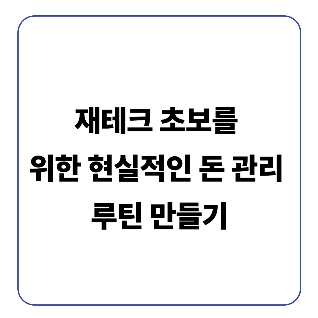 재테크 초보를 위한 현실적인 돈 관리 루틴 만들기